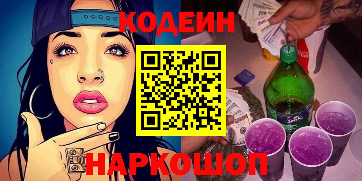 Кодеиновый сироп Lean Purple Drank  Вход с VPN  Елец  Кодеин напиток Lean (лин) 