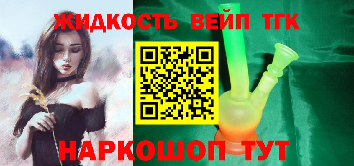 ТГК жижа  Вход с VPN  закладка  Елец 